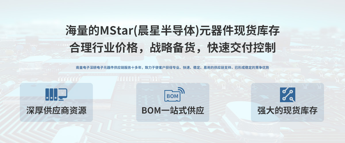 MStar公司授权中国代理商，轻松满足您的MStar芯片采购需求